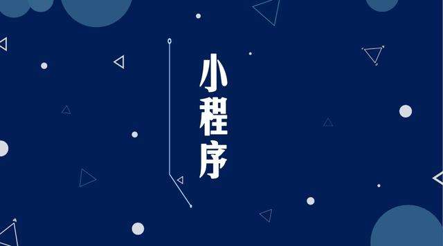 集宁微信小程序开发公司分析企业如何发挥小程序的作用